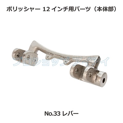 ポリッシャー12インチ用パーツ(本体部) レバー | ポリッシャー・フロア 