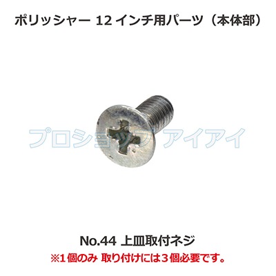 ポリッシャー12インチ用パーツ(本体部) 上皿取付ネジ