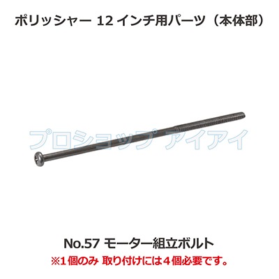 ポリッシャー12インチ用パーツ(本体部) モーター組立ボルト 