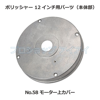 ポリッシャー12インチ用パーツ(本体部) モーター上カバー 
