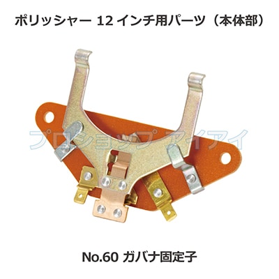 ポリッシャー12インチ用パーツ(本体部) ガバナ固定子 | ポリッシャー