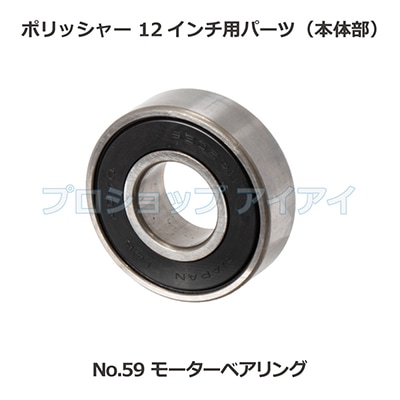 ポリッシャー12インチ用パーツ(本体部) モーターベアリング 