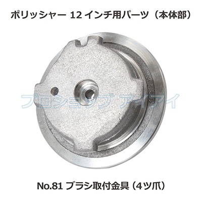 ポリッシャー12インチ用パーツ(本体部) ブラシ取付金具(四爪 
