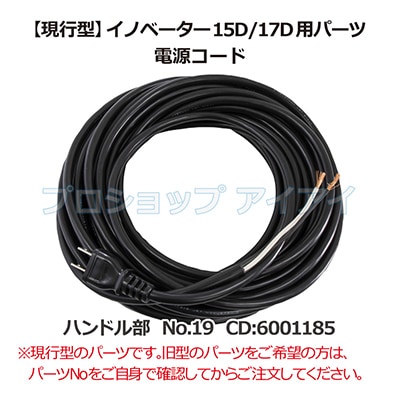 ノヘ ペンギンワックス イノベーター15D/17D用電源コード＋ストレイン