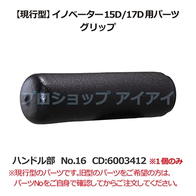 ペンギンワックス 現行型イノベーター15D/17D用パーツ グリップ