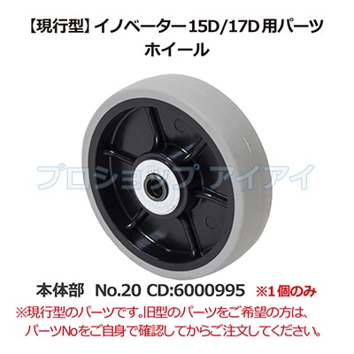 ペンギンワックス 現行型イノベーター15D/17D用パーツ ホイール