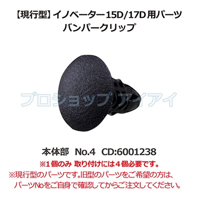 ペンギンワックス 現行型イノベーター15D/17D用パーツ バンパー