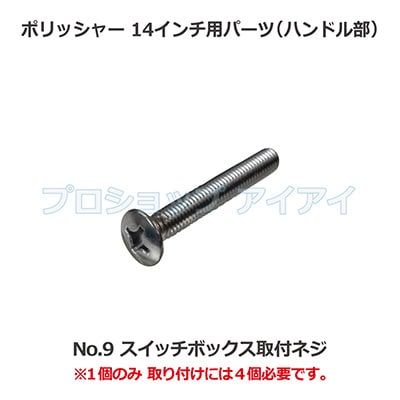 ポリッシャー14インチ用パーツ(ハンドル部) スイッチボックス