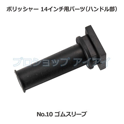 ポリッシャー14インチ用パーツ(ハンドル部) ゴムスリーブ 