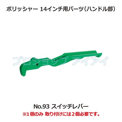 ポリッシャー14インチ用パーツ(ハンドル部) スイッチレバー