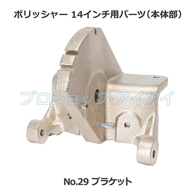 ポリッシャー14インチ用パーツ(本体部) ブラケット