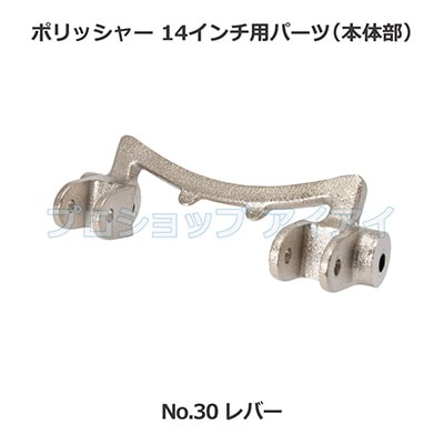 ポリッシャー14インチ用パーツ(本体部) レバー | ポリッシャー・フロア