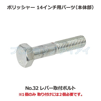 ぽよ ページ ポリッシャー14インチ用パーツ(本体部) レバー取付ボルト