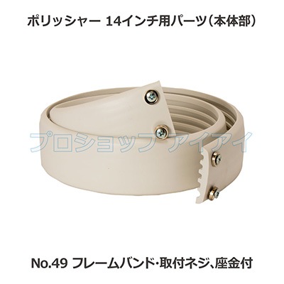 ポリッシャー14インチ用パーツ(本体部) フレームバンド・取付ネジ 