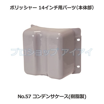 14型ポリッシャー用洗浄セット