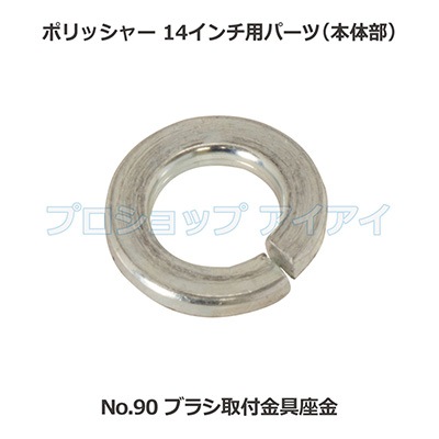 ポリッシャー14インチ用パーツ(本体部) ブラシ取付金具座金