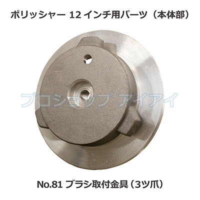 未使用品 380mm 3つ爪 ポリッシャー用 洗浄ブラシ ガラス清掃新品 未