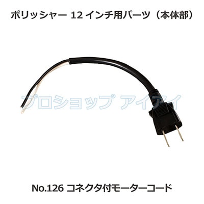 ポリッシャー12インチ用パーツ(本体部) コネクタ付モーターコード 