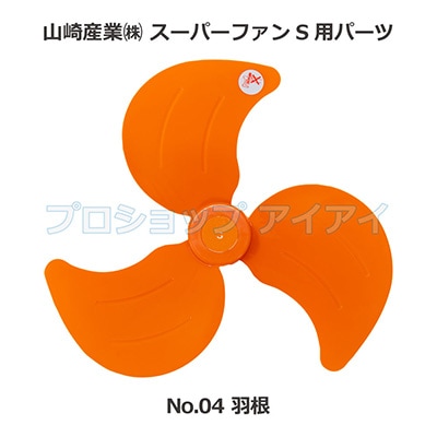 山崎産業 コンドル スーパーファンS用パーツ 羽根 | 清掃機器 山崎産業 コンドル スーパーファンS用パーツ 羽根 | 清掃機器