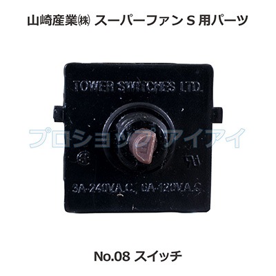 山崎産業 コンドル スーパーファンS用パーツ スイッチ | 清掃機器