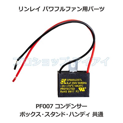 リンレイ パワフルファン用パーツ コンデンサー PF007 | 清掃機器