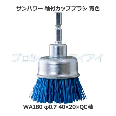 石菱さま専用 菱和 サンパワー 軸付きカップブラシ 青 WA180 φ0.7 | 清掃機器,その他