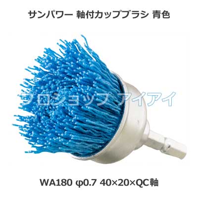 ɩ�� ����ѥ ���դ����åץ֥饷 �� WA180 ��0.7