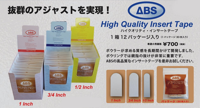 ABS HQ（ハイクオリティー）インサートテープ【在庫限り】