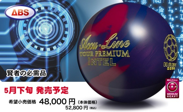 アキュライン・ツアープレミアムU ボウリングボール　新品　15ポンド ABSオンライン ボール：アキュライン・ツアープレミアム ユー