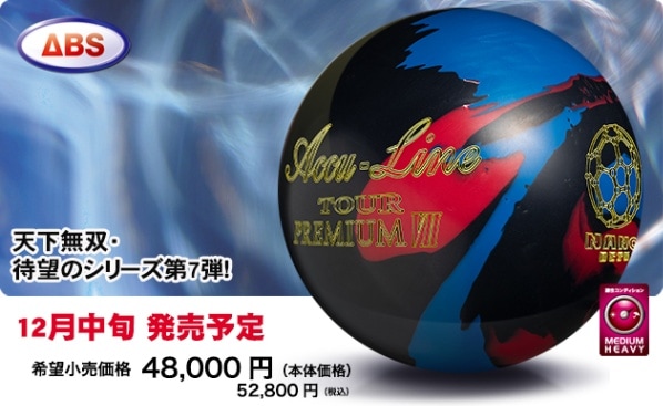 アキュラインツアープレミアムインテル ボウリングボール15P acculine-tour-pi2-03.jpg