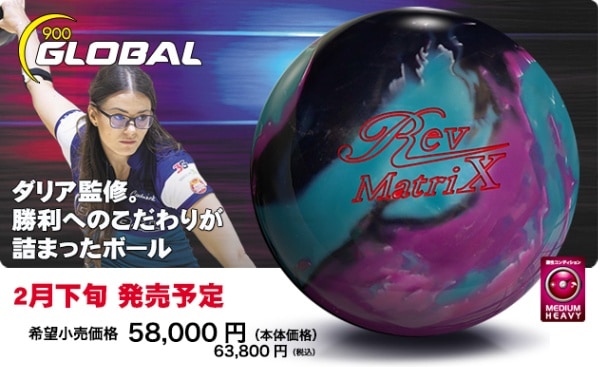 900グローバル　Rev MatriX レブマトリックス　15P ボウリング レブ・マトリックス 900GLOBAL / Rev MatriX : メビウス ストア