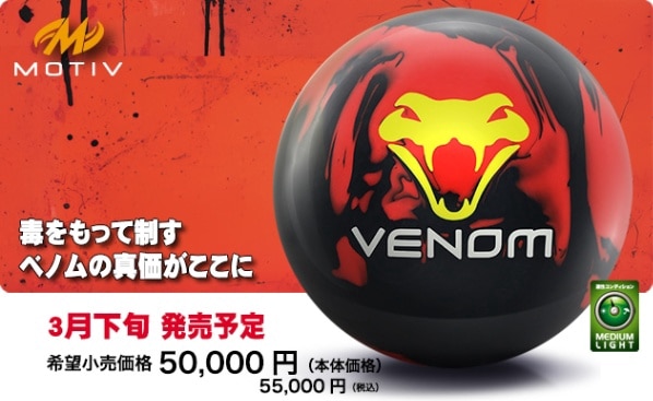 休日限定 リーサル・ベノム ボール