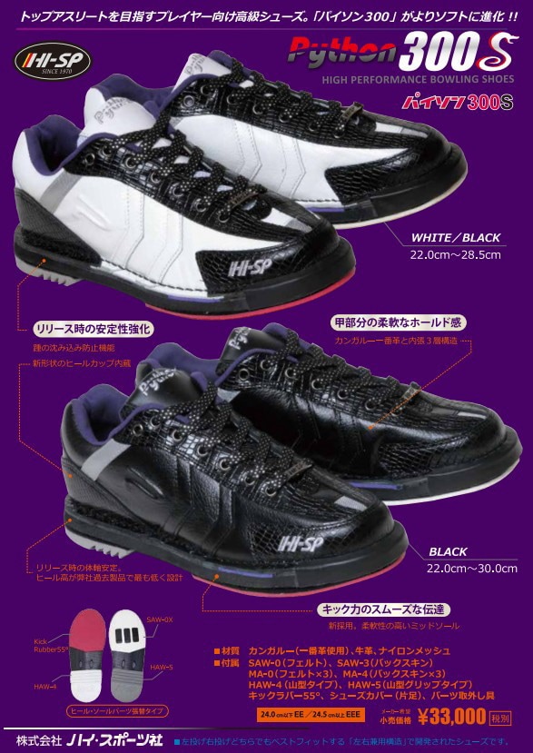 ハイスポ パイソン300S【在庫処分超特価】