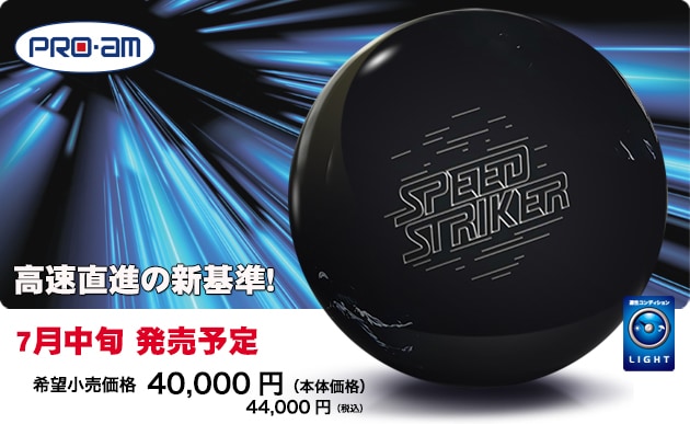 スピード・ストライカー