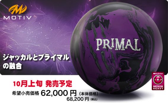 新品 プライマルゴースト 15ポンド ボウリングボール MOTIV Primal