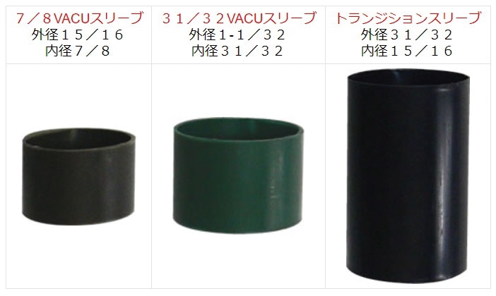 VISE VACU（バキュー）システム スリーブ