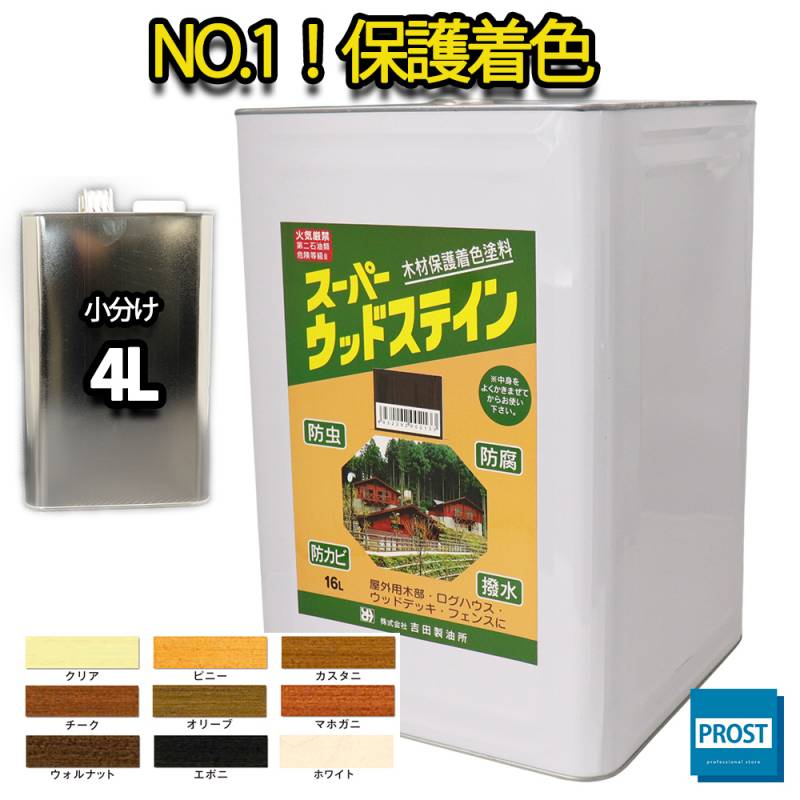 送料無料！ スーパーウッドステイン 4L  全9色  / 屋外木部 ウッドデッキ ログハウス 塗料