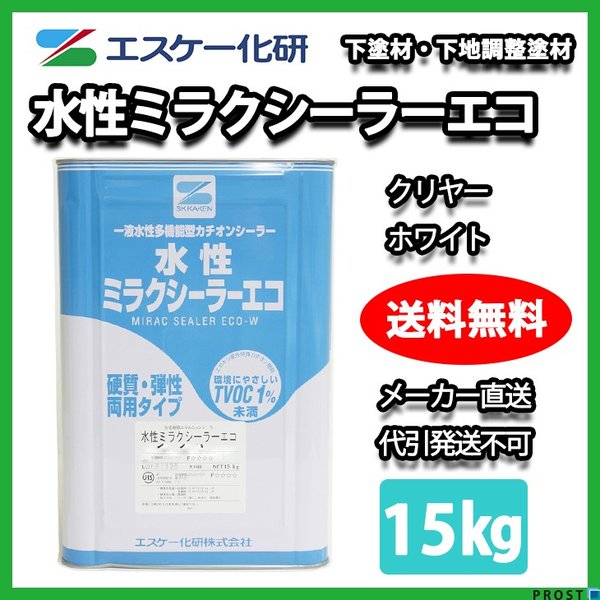 水性ミラクシーラーエコ 15kg クリヤー/ホワイト エスケー化研 下塗材 