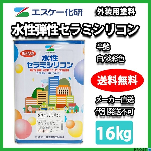 送料無料！水性弾性セラミシリコン 半艶 16kg 白 淡彩色 エスケー化研  外壁用塗料