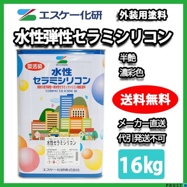 送料無料！水性弾性セラミシリコン 半艶 16kg 濃彩色 エスケー化研  外壁用塗料