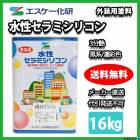 水性セラミシリコン 16kg 艶消し 黒系/ 濃彩色 エスケー化研 水性セラミシリコン 16kg 艶消し 黒系/ 濃彩色 エスケー化研