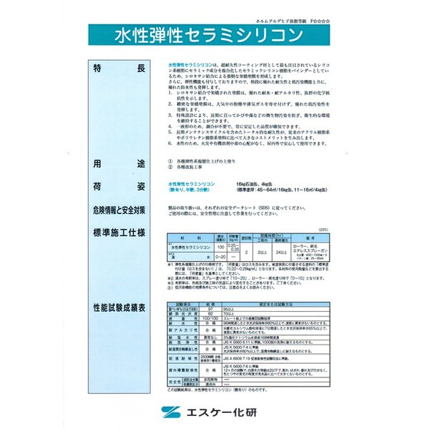 水性弾性セラミシリコン　新品未使用 水性弾性セラミシリコン 半艶 16kg 白 淡彩色 エスケー化研 外壁用塗料