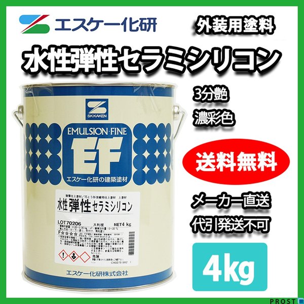 送料無料！水性弾性セラミシリコン 3分艶 4kg 濃彩色 エスケー化研  外壁用塗料