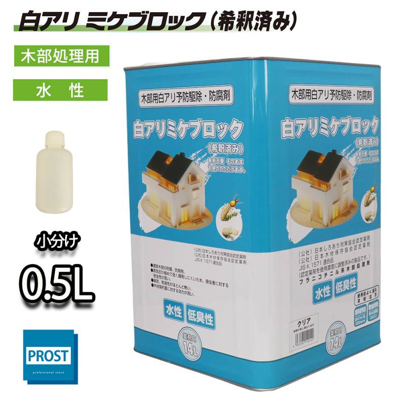 白アリ 防除剤 ミケブロック（希釈済） 0.5L / 木部処理用 水性 シロアリ 防虫 塗料