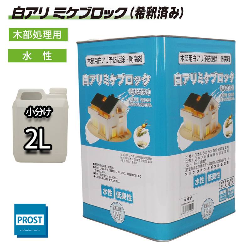 白アリ 防除剤 ミケブロック（希釈済） 2L / 木部処理用 水性 シロアリ 防虫 塗料