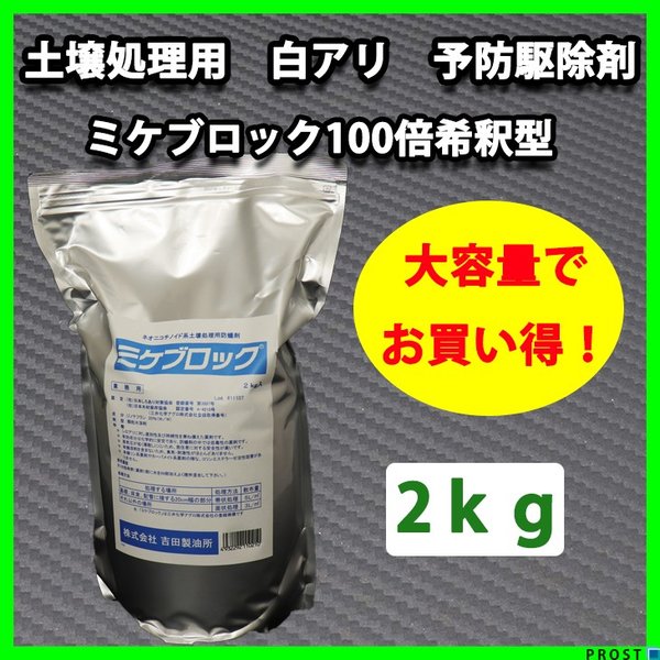 送料無料！土壌処理用 シロアリ 予防駆除剤 ミケブロック 100倍希釈型 2kg / 無臭 白アリ