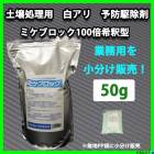 土壌処理用 シロアリ 予防駆除剤 ミケブロック 100倍希釈型 100g