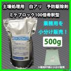 土壌処理用 シロアリ 予防駆除剤 ミケブロック 100倍希釈型 100g