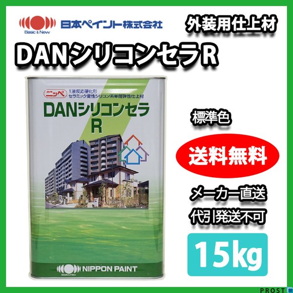 DANシリコンセラR 15kg 標準色 【メーカー直送便/代引不可】日本
