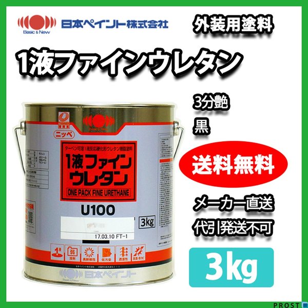 1液ファインウレタン 3分艶 3kg 黒【メーカー直送便/代引不可】日本